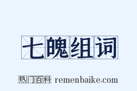 七魄组词是什么意思的图片